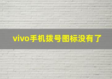 vivo手机拨号图标没有了