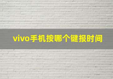 vivo手机按哪个键报时间