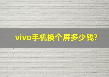 vivo手机换个屏多少钱?