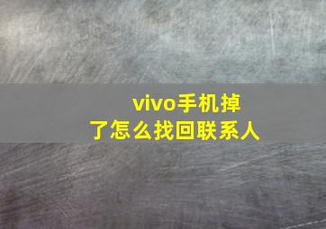 vivo手机掉了怎么找回联系人