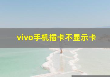 vivo手机插卡不显示卡