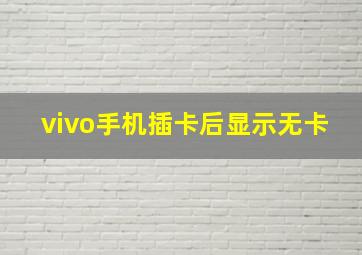 vivo手机插卡后显示无卡