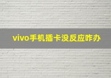 vivo手机插卡没反应咋办