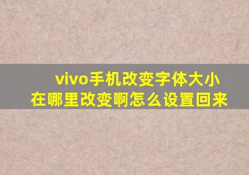 vivo手机改变字体大小在哪里改变啊怎么设置回来