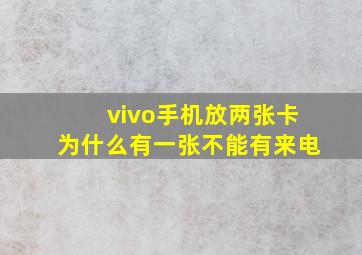 vivo手机放两张卡为什么有一张不能有来电