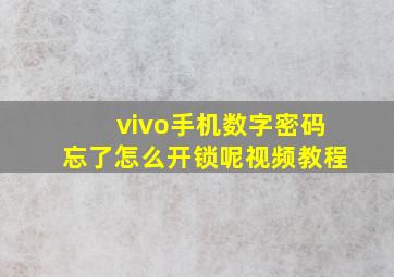 vivo手机数字密码忘了怎么开锁呢视频教程