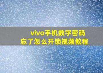 vivo手机数字密码忘了怎么开锁视频教程