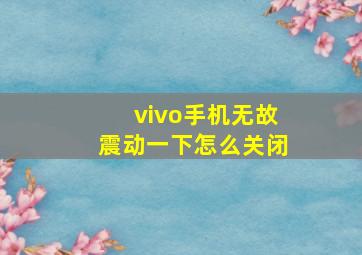 vivo手机无故震动一下怎么关闭