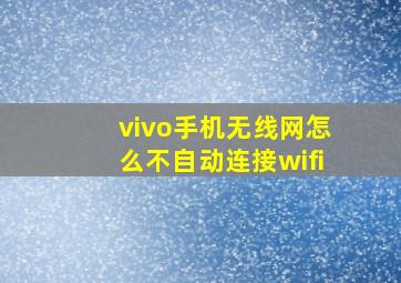 vivo手机无线网怎么不自动连接wifi