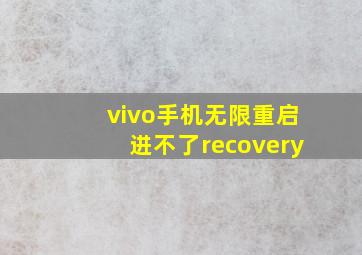 vivo手机无限重启进不了recovery