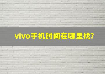 vivo手机时间在哪里找?