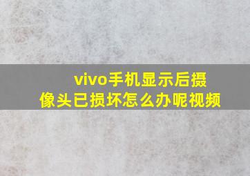 vivo手机显示后摄像头已损坏怎么办呢视频