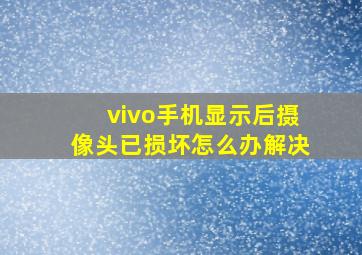 vivo手机显示后摄像头已损坏怎么办解决