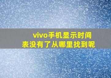 vivo手机显示时间表没有了从哪里找到呢