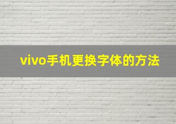 vivo手机更换字体的方法