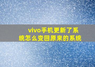 vivo手机更新了系统怎么变回原来的系统