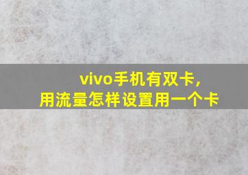 vivo手机有双卡,用流量怎样设置用一个卡