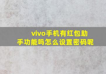 vivo手机有红包助手功能吗怎么设置密码呢