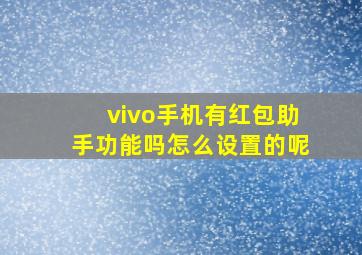 vivo手机有红包助手功能吗怎么设置的呢