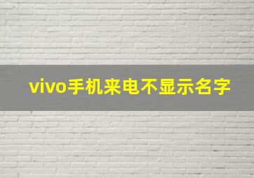 vivo手机来电不显示名字