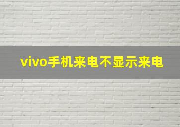 vivo手机来电不显示来电