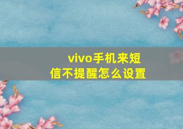 vivo手机来短信不提醒怎么设置