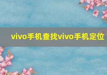 vivo手机查找vivo手机定位