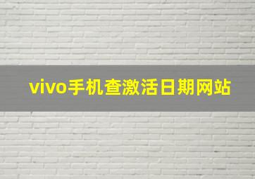 vivo手机查激活日期网站