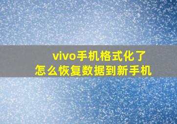 vivo手机格式化了怎么恢复数据到新手机