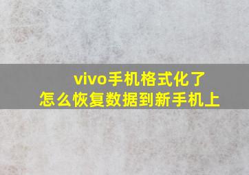 vivo手机格式化了怎么恢复数据到新手机上