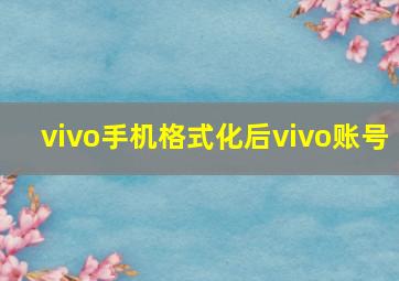 vivo手机格式化后vivo账号