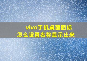 vivo手机桌面图标怎么设置名称显示出来