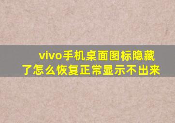 vivo手机桌面图标隐藏了怎么恢复正常显示不出来