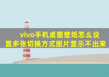 vivo手机桌面壁纸怎么设置多张切换方式图片显示不出来