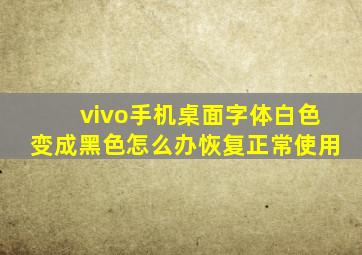 vivo手机桌面字体白色变成黑色怎么办恢复正常使用