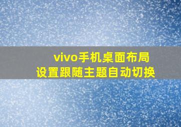 vivo手机桌面布局设置跟随主题自动切换