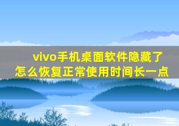 vivo手机桌面软件隐藏了怎么恢复正常使用时间长一点