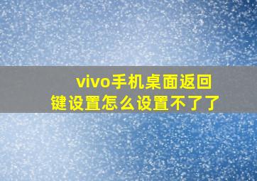 vivo手机桌面返回键设置怎么设置不了了