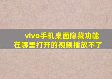 vivo手机桌面隐藏功能在哪里打开的视频播放不了