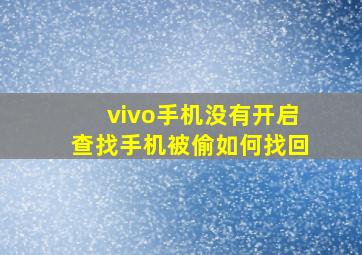 vivo手机没有开启查找手机被偷如何找回