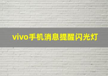 vivo手机消息提醒闪光灯