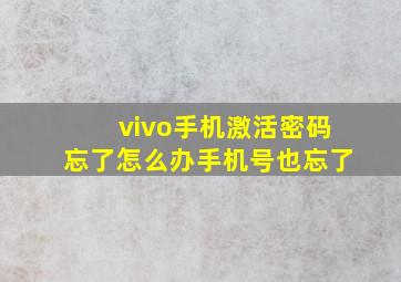 vivo手机激活密码忘了怎么办手机号也忘了