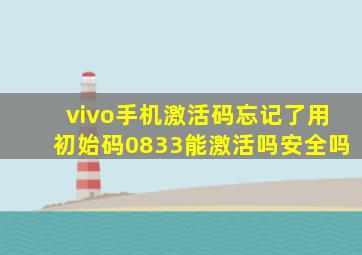 vivo手机激活码忘记了用初始码0833能激活吗安全吗