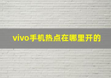 vivo手机热点在哪里开的