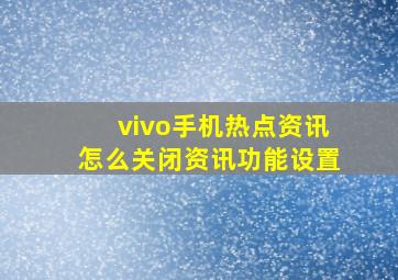 vivo手机热点资讯怎么关闭资讯功能设置