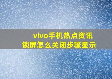 vivo手机热点资讯锁屏怎么关闭步骤显示