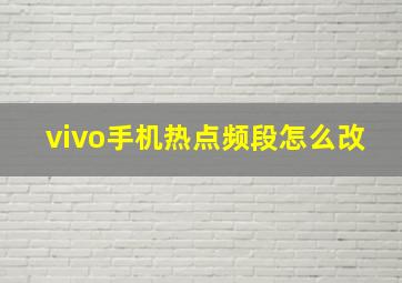 vivo手机热点频段怎么改