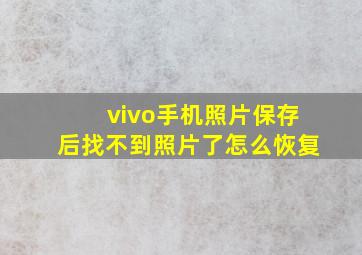 vivo手机照片保存后找不到照片了怎么恢复