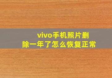 vivo手机照片删除一年了怎么恢复正常