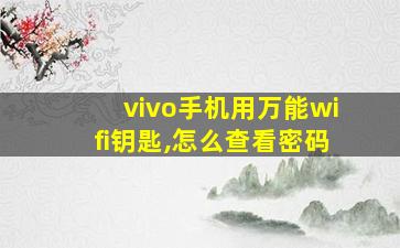 vivo手机用万能wifi钥匙,怎么查看密码